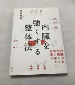 内臓を強くする整体法　井本 邦昭　井本整体