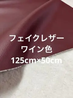 ハギレ　フェイクレザー　ワイン系【匿名配送】アースカラー　125cm×50cm