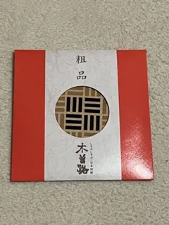 木曽路オリジナル茶托