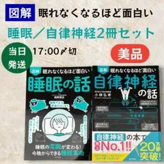 【2冊セット】眠れなくなるほど面白い 睡眠の話 自律神経の話