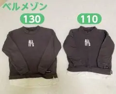 お揃いトレーナー130cmと110cmベルメゾン
