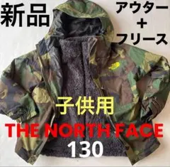 A707 新品ザ・ノースフェイス KIDS130アウター＋フリース迷彩ジャケット