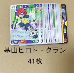 イナズマイレブン　tgc 基山ヒロト　グラン　41枚