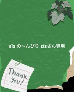 εïз の〜んびり εïзさん専用