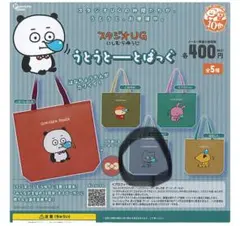 うとうとーとばっぐ