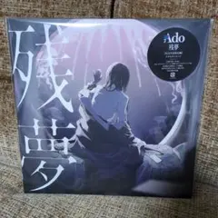 Ado 残夢 アナログレコード 完全生産限定盤 - メルカリ