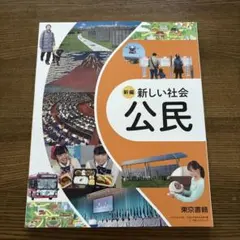 新編 新しい社会 公民 東京書籍 中学校 教科書
