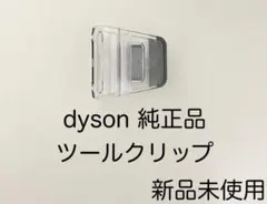 Dyson ダイソン 付属品 純正品 ツールクリップ 新品未使用のサムネイル