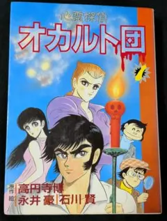 心霊探偵オカルト団 【全巻初版1・2巻セット】永井豪 全巻初版】心霊探偵 オカルト団 全2巻 永井豪 大都社 - メルカリ
