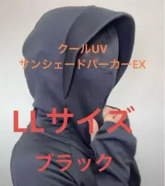ワークマン クールUVサンシェードパーカーEX 　ＬLサイズ　ブラック