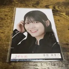 櫻坂46 幸阪茉里乃　【Unhappy birthday構文】　封入　生写真