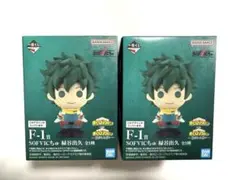 一番くじ　ヒロアカ　出久　ソフビ　2点セット