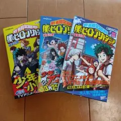 僕のヒーローアカデミア 雄英白書 全3巻セット✨