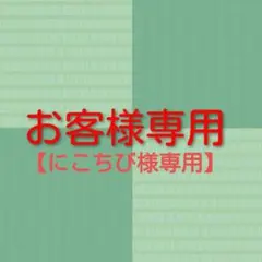にこちび様専用