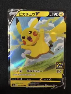 ポケモンカード　ピカチュウV 25th