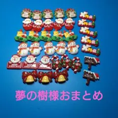 夢の樹様おまとめ