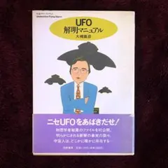UFO解明マニュアル 大槻義彦 宇宙人 エイリアン 異星人 ミステリーサークル