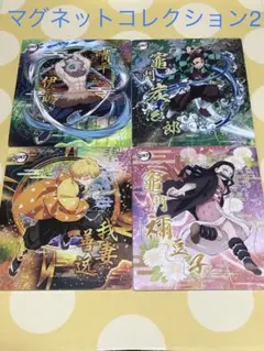 さらに値下げ中　鬼滅の刃　マグネットコレクション2