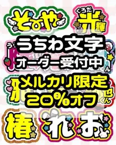 急ぎ相談可】オーダー うちわ文字 文字パネル スマホステッカー - メルカリ