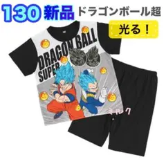 タグ付 130 ドラゴンボール超　悟空/ 光る　パジャマ /半袖 スーパー