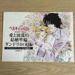ベルサイユのばら 愛と涙の結婚準備ダンドリBOOK ベルサイユのばら 愛と涙の結婚準備ダンドリBOOK ベルサイユの