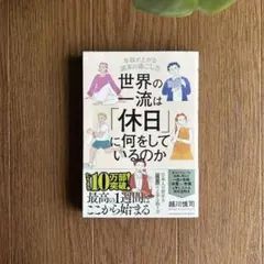 世界の一流は「休日」に何をしているのか　越川慎司