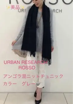 【美品】URBAN RESEARCH  ROSSO アンゴラ混ニットチュニック