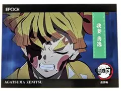 我妻善逸 No.72 鬼滅の刃 エポック トレーディングカード