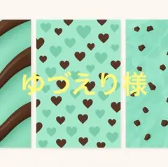 ゆづえり様専用