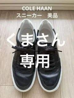 ⭐︎くまさん専用⭐︎ COLE HAAN / ブラック スニーカー