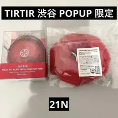 TIRTIR 渋谷 ポップアップ限定 特典付きクッションファンデ テテ