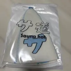 スパアルプス ブリ サウナハット サウナ 富山 - メルカリ