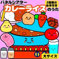 【未カット/大サイズ】カレーライスのうた　パネルシアター　誕生会　知育玩具