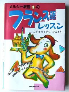 メルシー教授のフランス語レッスン