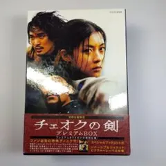 チェオクの剣 プレミアムBOX 初回生産限定 DVD - メルカリ