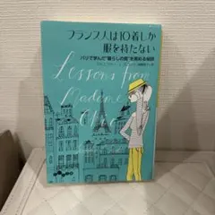 フランス人は10着しか服を持たない パリで学んだ"暮らしの質"を高める秘訣