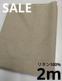 生地・リネン100%〈2m〉