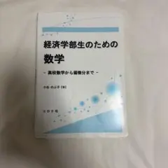 経済学部生のための数学 : 高校数学から偏微分まで
