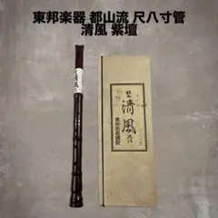 尺八　二尺正寸管　清風銘 192 尺八 一尺八寸管 眞山銘二印 192 尺八 一尺八寸管 眞山銘二印 192