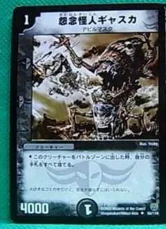 怨念怪人　ギャスカ　1枚　③