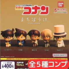名探偵コナン まちぼうけ 全5種 コンプ⑱
