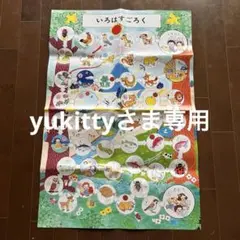 【チャイルドアイズ教材・未使用】いろはすごろく 知育玩具