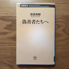 偽善者たちへ　百田尚樹