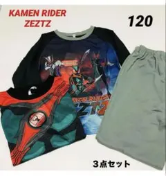 仮面ライダーゼッツ　キッズパジャマ120 半袖　長袖　長ズボン　３点セット　綿混