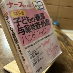 ナースのための早引き子どもの看護与薬・検査・処置ハンドブック : 子どもの生活…