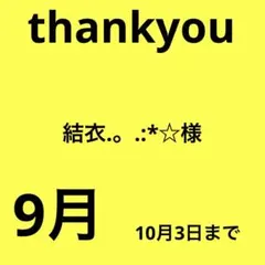 結衣.。.:*☆様
