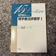理学療法テキスト 理学療法評価学I 15レクチャーシリーズ