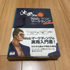 沈黙のWebマーケティング Webマーケッター ボーンの逆襲 ディレクターズ・…