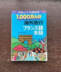 1,000万人の海外旅行フランス語会話