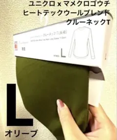 【新品】ユニクロ マメクロゴウチ ヒートテック ウールブレンド クルーネック L